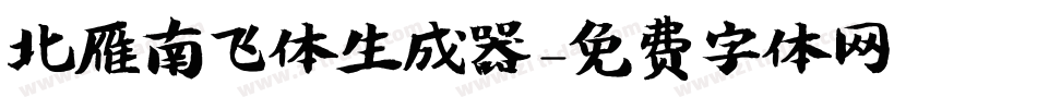北雁南飞体生成器字体转换