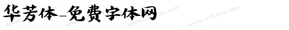 华芳体字体转换