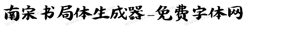 南宋书局体生成器字体转换