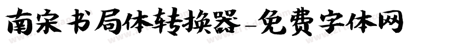 南宋书局体转换器字体转换