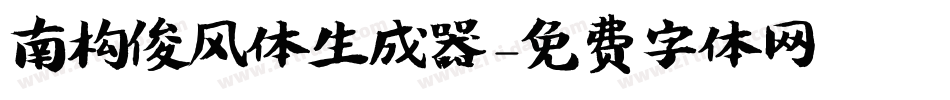 南构俊风体生成器字体转换