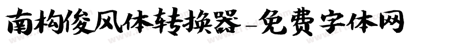 南构俊风体转换器字体转换