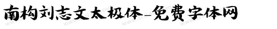 南构刘志文太极体字体转换