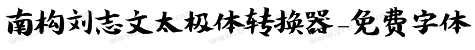 南构刘志文太极体转换器字体转换