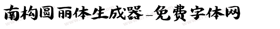 南构圆丽体生成器字体转换