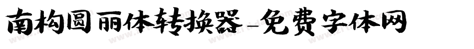 南构圆丽体转换器字体转换