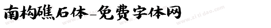 南构礁石体字体转换