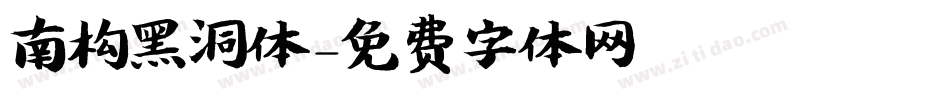 南构黑洞体字体转换