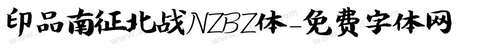 印品南征北战NZBZ体字体转换