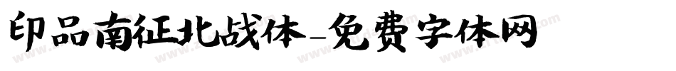 印品南征北战体字体转换