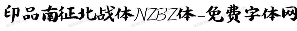 印品南征北战体NZBZ体字体转换