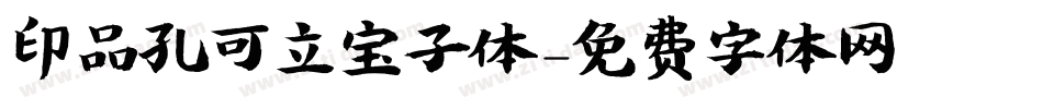 印品孔可立宝子体字体转换