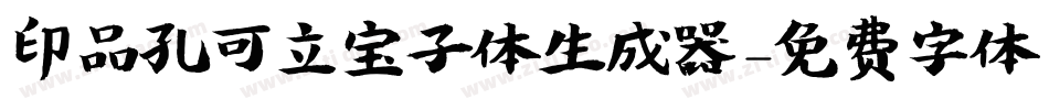 印品孔可立宝子体生成器字体转换