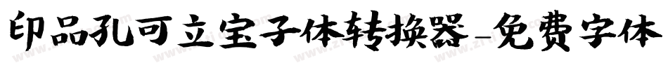 印品孔可立宝子体转换器字体转换