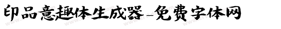 印品意趣体生成器字体转换