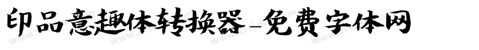 印品意趣体转换器字体转换