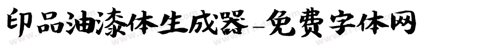 印品油漆体生成器字体转换