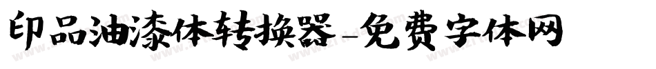 印品油漆体转换器字体转换