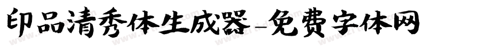 印品清秀体生成器字体转换