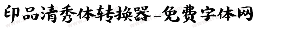 印品清秀体转换器字体转换