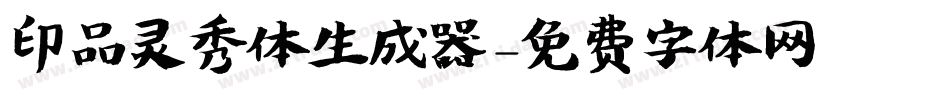 印品灵秀体生成器字体转换
