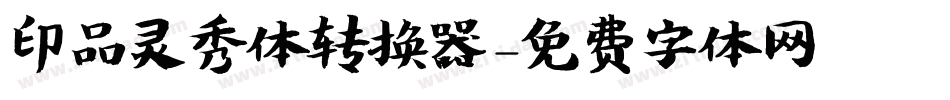 印品灵秀体转换器字体转换