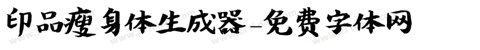 印品瘦身体生成器字体转换