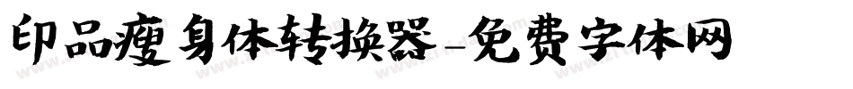 印品瘦身体转换器字体转换