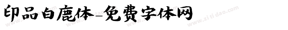 印品白鹿体字体转换