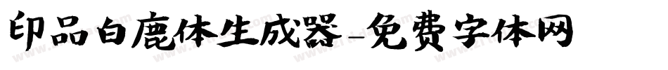 印品白鹿体生成器字体转换