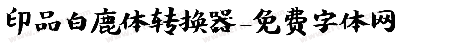 印品白鹿体转换器字体转换