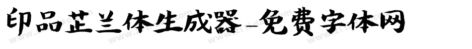 印品芷兰体生成器字体转换