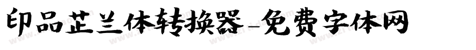 印品芷兰体转换器字体转换