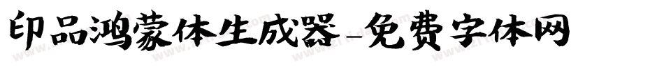 印品鸿蒙体生成器字体转换