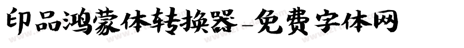 印品鸿蒙体转换器字体转换
