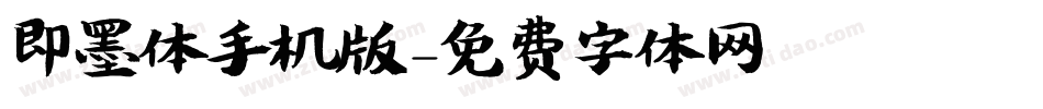 即墨体手机版字体转换