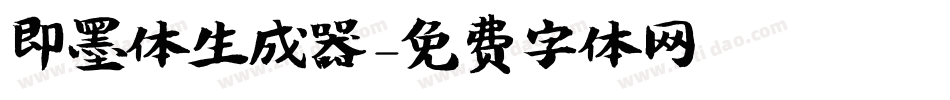 即墨体生成器字体转换