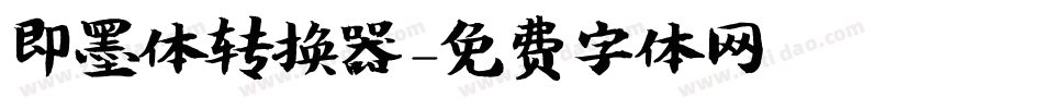 即墨体转换器字体转换