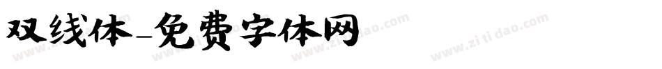 双线体字体转换