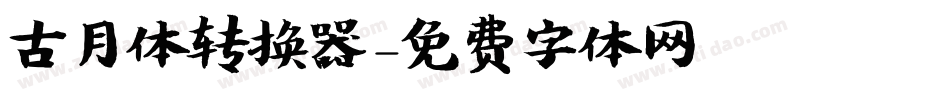 古月体转换器字体转换