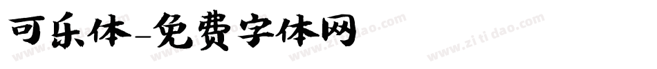 可乐体字体转换