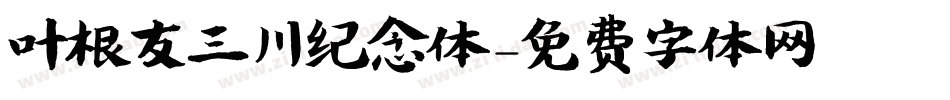 叶根友三川纪念体字体转换