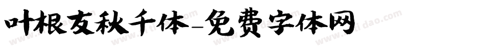 叶根友秋千体字体转换