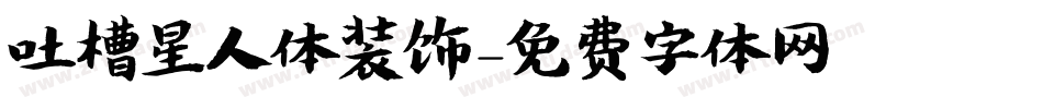 吐槽星人体装饰字体转换