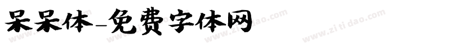 呆呆体字体转换