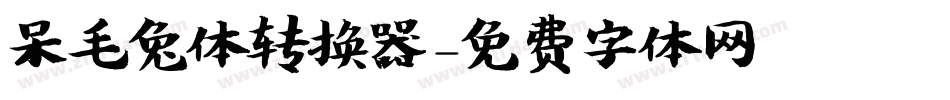 呆毛兔体转换器字体转换