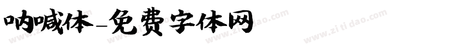 呐喊体字体转换