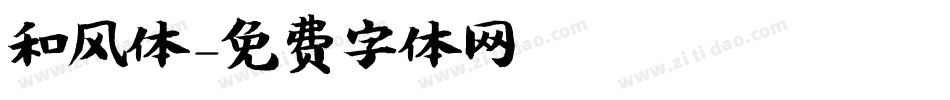 和风体字体转换