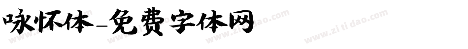 咏怀体字体转换