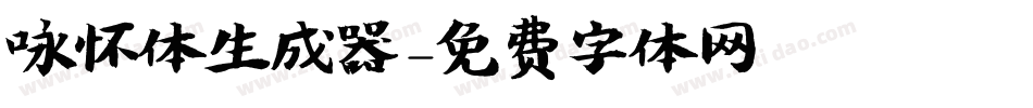 咏怀体生成器字体转换